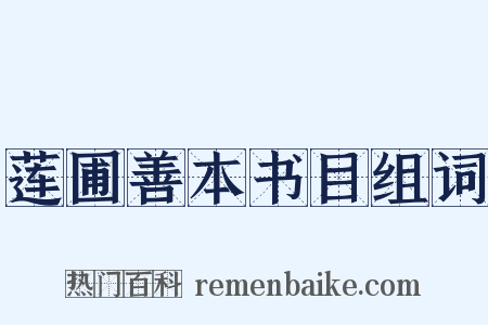 莲圃善本书目组词是什么意思的图片